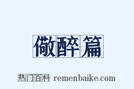 儆醉篇是什么意思的图片